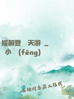 提前登錄諸天游戲