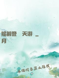 提前登錄諸天游戲