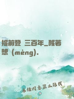 提前登陸三百年