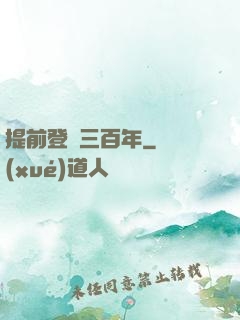 提前登陸三百年