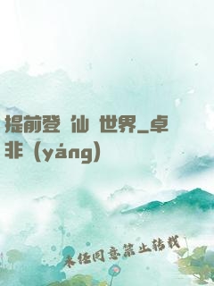 提前登陸仙俠世界