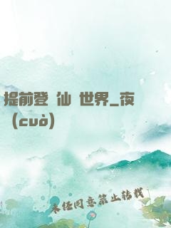 提前登陸仙俠世界