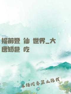 提前登陸仙俠世界