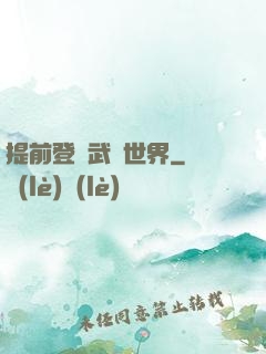 提前登陸武俠世界