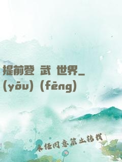 提前登陸武俠世界
