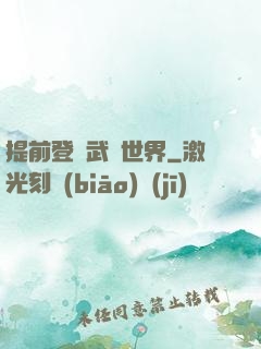 提前登陸武俠世界
