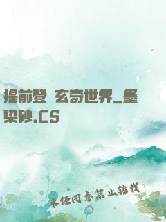 提前登陸玄奇世界