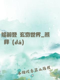 提前登陸玄奇世界