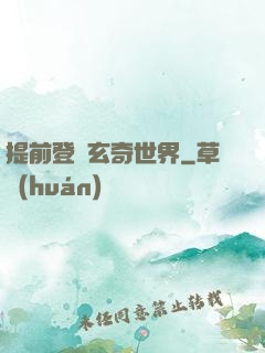 提前登陸玄奇世界