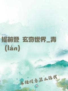 提前登陸玄奇世界