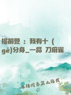 提前登陸：我有十個(gè)分身