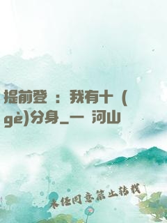 提前登陸：我有十個(gè)分身