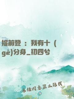 提前登陸：我有十個(gè)分身
