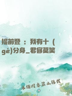 提前登陸：我有十個(gè)分身