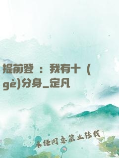 提前登陸：我有十個(gè)分身