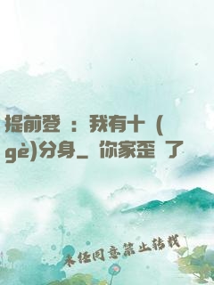提前登陸：我有十個(gè)分身