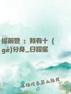 提前登陸：我有十個(gè)分身