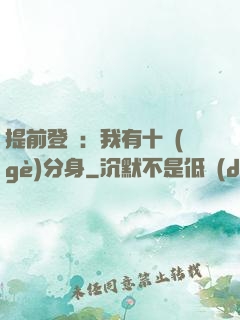 提前登陸：我有十個(gè)分身