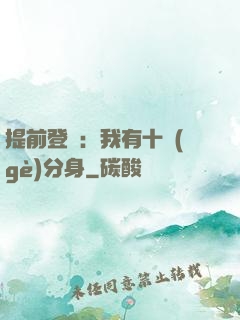 提前登陸：我有十個(gè)分身