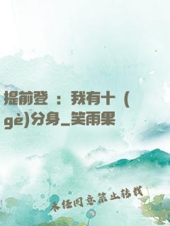 提前登陸：我有十個(gè)分身