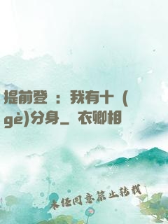 提前登陸：我有十個(gè)分身