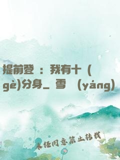 提前登陸：我有十個(gè)分身