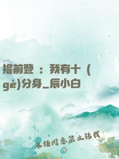 提前登陸：我有十個(gè)分身