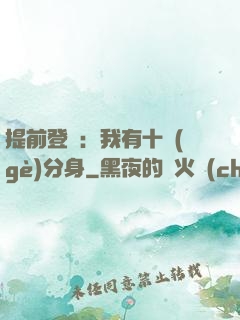 提前登陸：我有十個(gè)分身