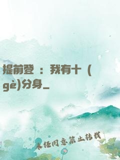 提前登陸：我有十個(gè)分身