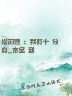 提前登陸：我有十個分身