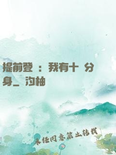 提前登陸：我有十個分身