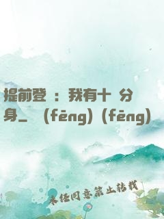 提前登陸：我有十個分身