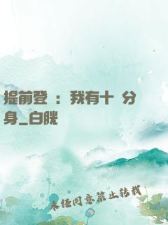 提前登陸：我有十個分身