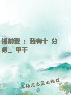 提前登陸：我有十個分身