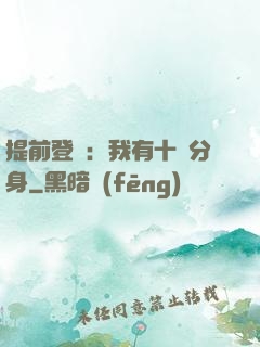 提前登陸：我有十個分身