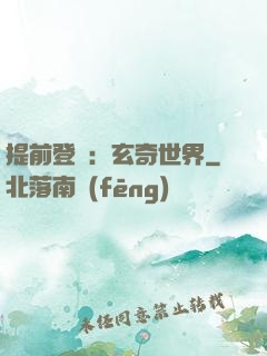提前登陸：玄奇世界