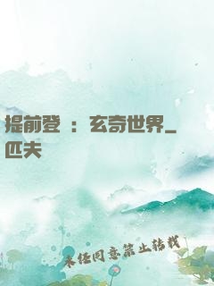 提前登陸：玄奇世界