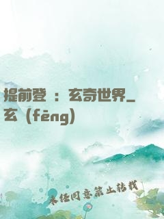 提前登陸：玄奇世界