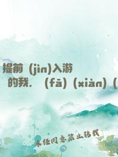 提前進(jìn)入游戲的我，發(fā)現(xiàn)無(wú)敵了
