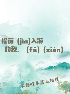 提前進(jìn)入游戲的我，發(fā)現(xiàn)無敵了