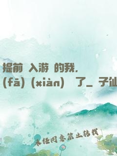 提前進入游戲的我，發(fā)現(xiàn)無敵了