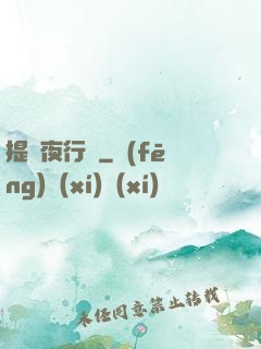 提燈夜行錄