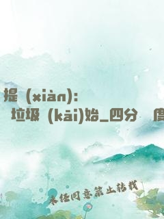 提現(xiàn)：從撿垃圾開(kāi)始