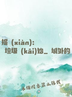 提現(xiàn)：從撿垃圾開(kāi)始