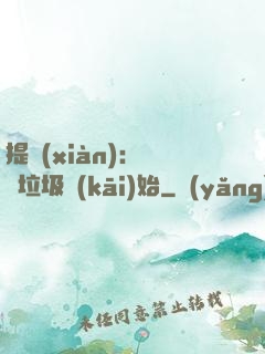 提現(xiàn)：從撿垃圾開(kāi)始
