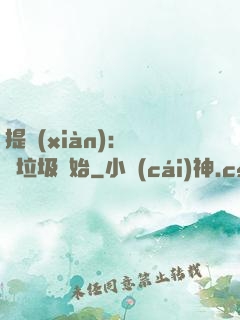 提現(xiàn)：從撿垃圾開始