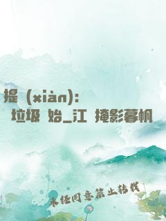 提現(xiàn)：從撿垃圾開始
