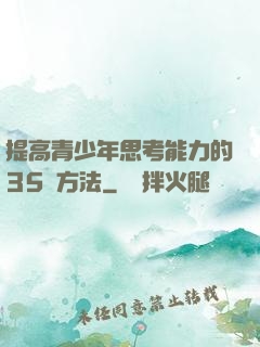 提高青少年思考能力的35種方法