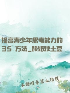 提高青少年思考能力的35種方法
