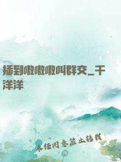 插到嗷嗷嗷叫群交